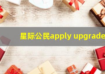 星际公民apply upgrade